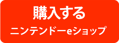 ニンテンドーeショップで購入する