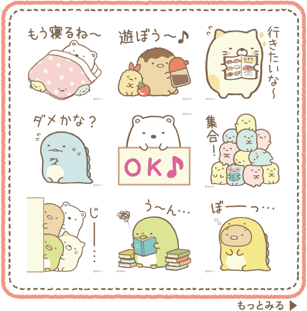 すみっコぐらし forスゴ得|ドコモスゴ得コンテンツ